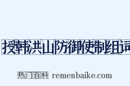 授韩洪山防御使制组词是什么意思的图片